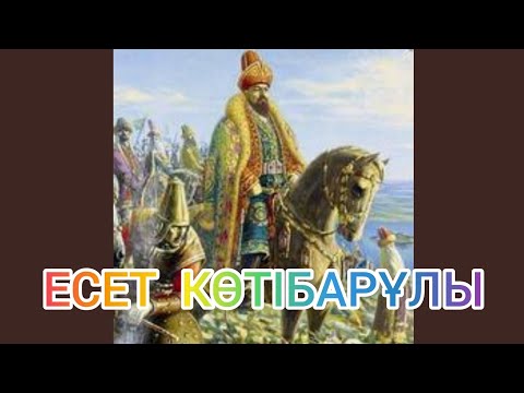 Видео: ЕСЕТ КӨТІБАРҰЛЫ