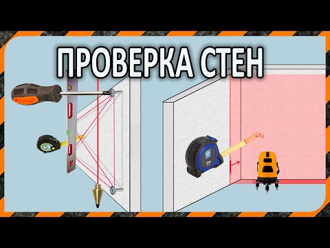 Видео: Как определить неровность стены  - обследование стен (измерение) перед выравниванием