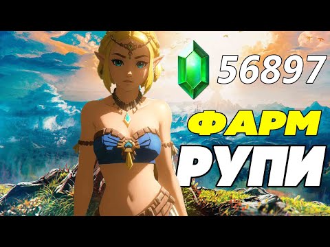 Видео: Как Зарабатывать Деньги в Zelda Tears of the Kingdom ➤ Как Фармить Рупи