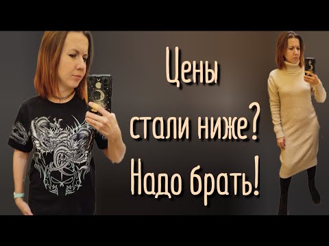 Видео: СЕКОНД ХЕНД "Зигзаг удачи", скидка 50%. Заметила, что цены упали. 🤩 Влог из примерочной.