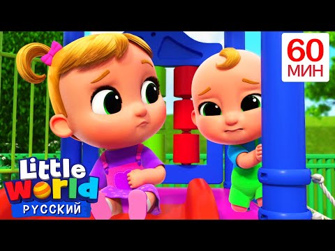 Видео: Детская площадка 🎶 | Нина и Нико – Little World Русский