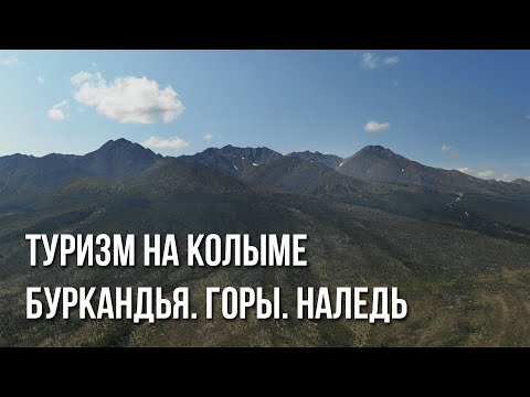 Видео: Туризм на Колыме. Река Буркандья. Сопки. Наледь