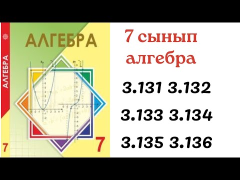 Видео: 7 сынып алгебра 3.131 3.132 3.133 3.134 3.135 3.136 / 7 сынып алгебра дайын есептер