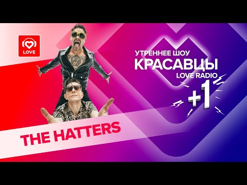 Видео: The Hatters о новом альбоме, любви и лесных приключениях | Красавцы Love Radio