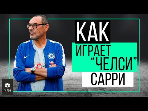 Видео: Как играет "Челси" Сарри | ЧТР #12