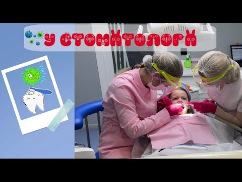 Видео: У СТОМАТОЛОГА лечим зубы! Мой ВЛОГ о волшебной зубной феи!