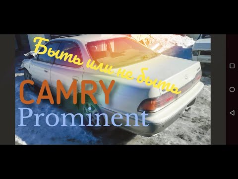 Видео: Быть или нет Camry Prominent#