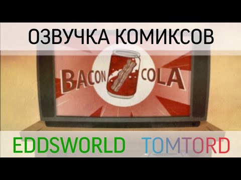Видео: Озвучка комиксов по Eddsworld TomTord EddMatt #31