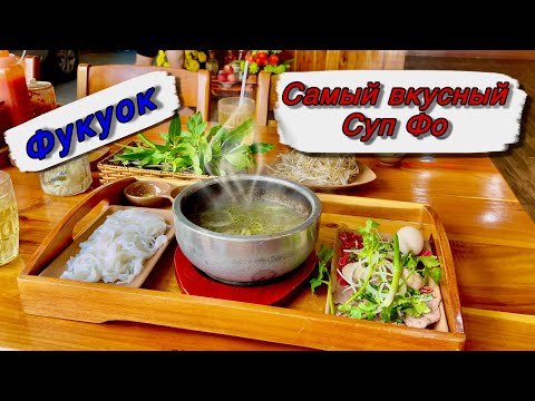 Видео: #13. Фукуок. Вьетнам. Ресторан с самым вкусным супом Фо Бо.