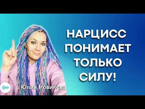 Видео: Нарцисс понимает только силу!  #нарцисс