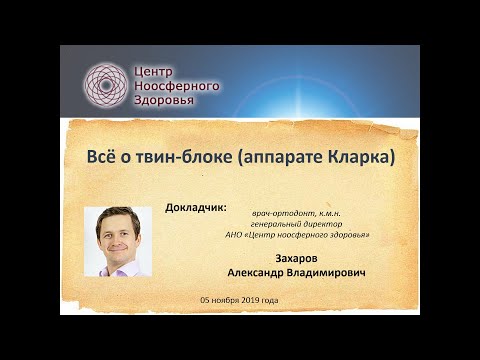 Видео: 020 Захаров А.В. Всё о твин-блоке (аппарате Кларка)