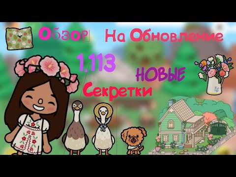 Видео: Обзор на обновление 1.113 " ГОРОХОВЫЙ ДОМИК"🫛🏡.
