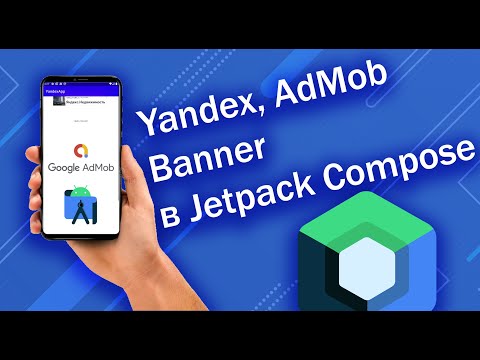 Видео: Яндекс и AdMob Banner в Jetpack Compose | Android Studio + Kotlin