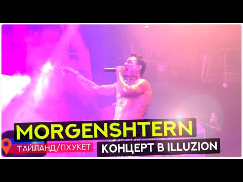 Видео: КОНЦЕРТ MORGENSHTERN НА ПХУКЕТЕ 2024 | ILLUZION