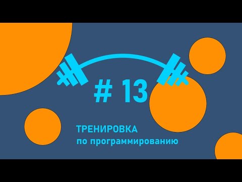 Видео: Тренировка по программированию 13 - 10 февраля 2023. Разбор олимпиады по информатике
