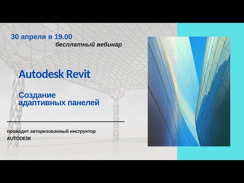 Видео: Создание адаптивных панелей в Autodesk Revit