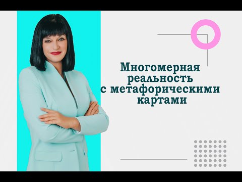 Видео: Многомерная реальность с метафорическими картами | Ника Верникова