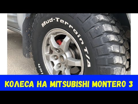 Видео: Колеса на Mitsubishi Montero/Pajero 3