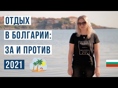 Видео: В Болгарию на отдых: ЗА и ПРОТИВ 🇧🇬 Лучшие курорты Болгарии 2021