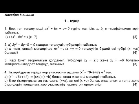 Видео: 8-сынып Алгебра БЖБ-1 1-нұсқа