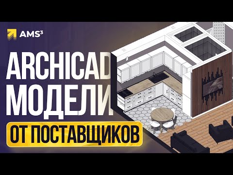 Видео: Модели для Archicad от поставщиков