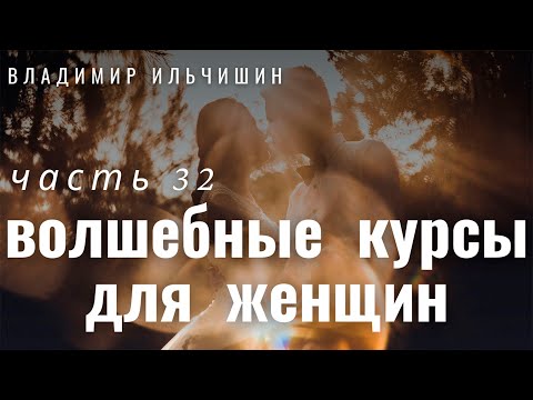 Видео: ВОЛШЕБНЫЕ КУРСЫ ДЛЯ ЖЕНЩИН 32 часть.