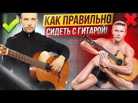 Видео: 1. Как ПРАВИЛЬНО сидеть с гитарой. Гитара с нуля. Уроки.