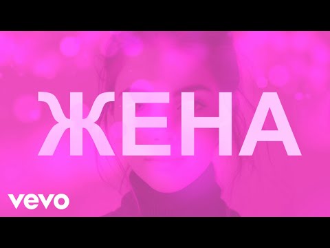 Видео: Невена Цонева, Баш Бенд - Жена - (Видео с текст, Official Lyric Video)