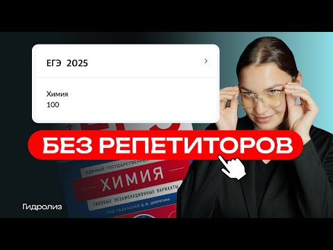 Видео: Как САМОСТОЯТЕЛЬНО сдать химию на 100: САМАЯ полная инструкция
