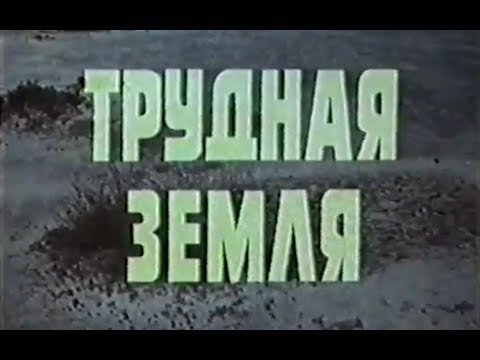 Видео: Трудная земля - Солонцы