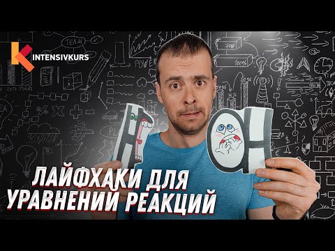 Видео: Химические уравнения - Как составлять уравнения реакций // Составление Уравнений Химических Реакций