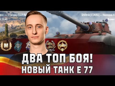 Видео: Шотник — Два Топовых Боя! Новый Танк Е 77 «Находка-4»