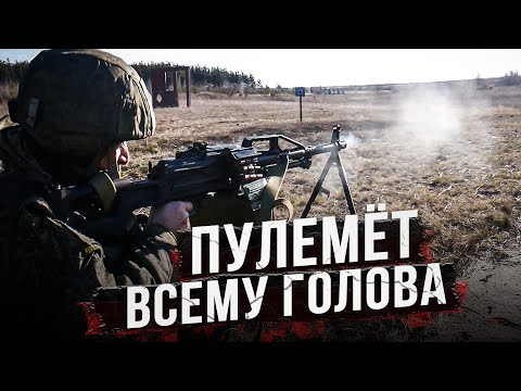 Видео: На что способен пулемётчик?