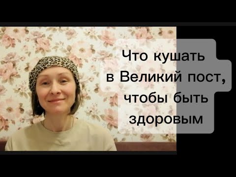 Видео: Что кушать в Великий пост, чтобы быть здоровым