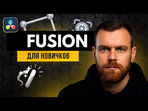 Видео: Как работать во Fusion? DaVinci Resolve 20