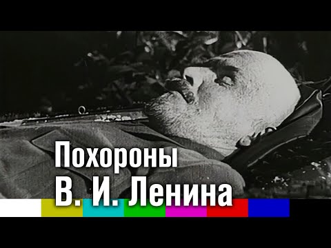 Видео: Похороны В. И. Ленина. Кинохроника (1924)