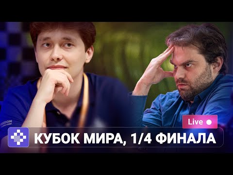 Видео: FIDE World Cup 2025 | 1/4 финала, 2 партия ♟️ Lichess.org [RU]