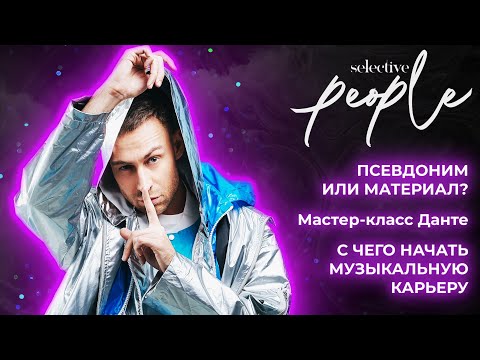 Видео: Мастер-класс: певец Данте рассказал, с чего начать музыкальную карьеру