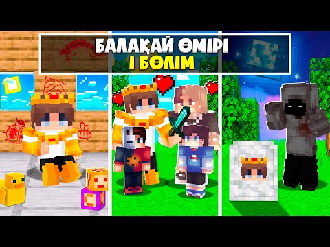 Видео: МЕН БАЛАҚАЙ БОЛЫП КЕТТІМ | БАЛАҚАЙ ӨМІРІ 1-ШІ БӨЛІМ | қазақша  майнкрафт казакша айсеи