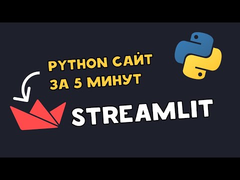 Видео: Streamlit - Быстрый способ создания Python Web приложений