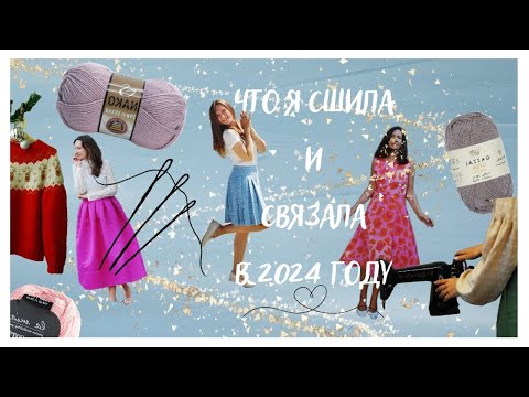 Видео: Рукодельные итоги 2024 года: что сшила, что связала