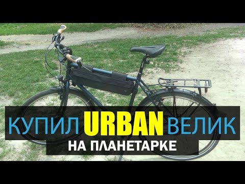 Видео: Купил велик с планетаркой Fahrad Conrad c1. Я В ШОКЕ!!!