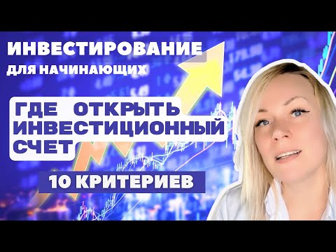 Видео: Что учитывать при открытии инвестиционного счёта | Brokerage Account