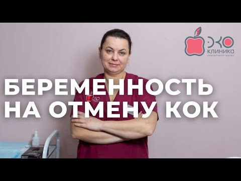 Видео: Контрацептивы и беременность