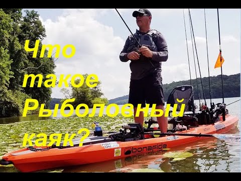 Видео: Что такое рыболовный каяк?