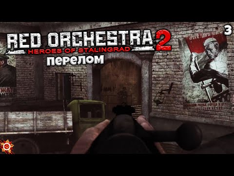 Видео: Red Orchestra 2 Heroes of Stalingrad - Глава 3 Перелом (Спартановка/Рабочий район) #3