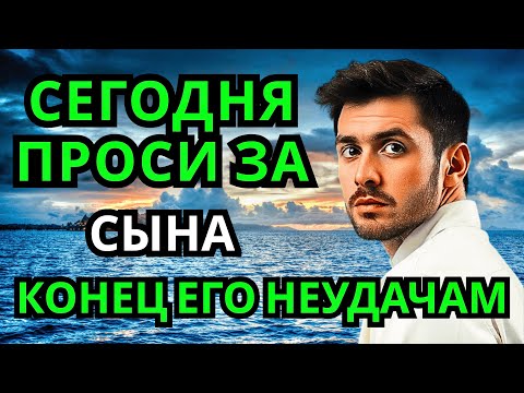 Видео: ПРОПУСТИТЬ СЕГОДНЯ ЭТУ МОЛИТВУ НЕЛЬЗЯ! МОЛИТВА ЗА СЫНА И ЗАЩИТА НАД НИМ. Она будет молитвенным щитом