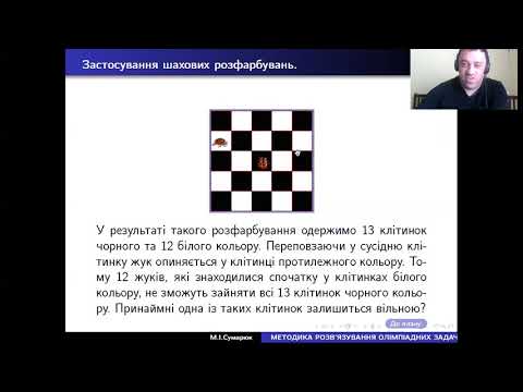 Видео: Методика розв'язування олімпіадних задач на розфарбування