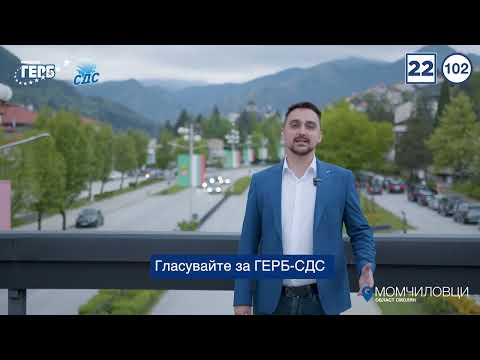 Видео: Тодор Батков за Община Момчиловци - Смолян | ГЕРБ-СДС, Бюлетина 22, преференция 102.