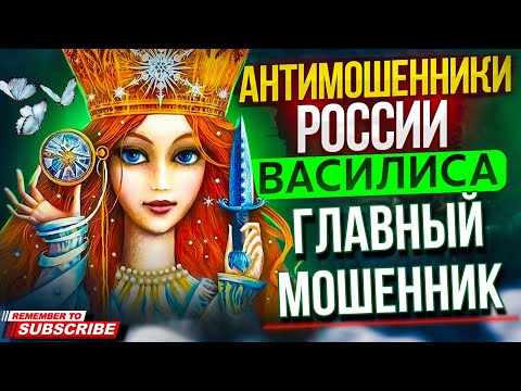 Видео: ГЛАВНЫЙ МОШЕННИК КОМПАНИИ / ВАСИЛИСА ПРОТИВ МОШЕННИКОВ #мошенники #развод #мошенникивсети